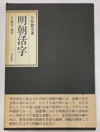 明朝活字　その歴史と現状