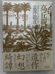 高丘親王航海記