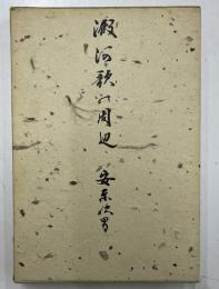 澱河歌の周辺