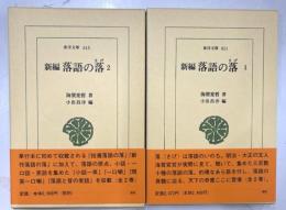 新編　落語の落　1・2　東洋文庫611・615