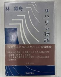 サハリン物語