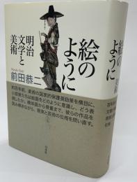 絵のように　明治文学と美術