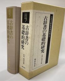 古辞書の基礎的研究　古辞書研究資料集成　2