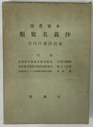 図書寮本類聚名義抄　宮内庁書陵部蔵