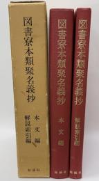 図書寮本類聚名義抄　本文篇・解説索引編　２冊箱