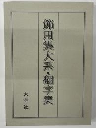 節用集大系・翻字集