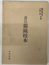 音注韻鏡校本