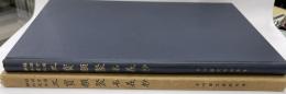 鎭国守邦神社蔵本三宝類聚名義抄＜未刊国文資料 ; 別巻 第2＞