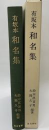有坂本和名集