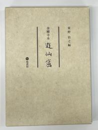 金剛寺本遊仙窟