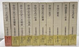 貝塚茂樹著作集　全１０巻
