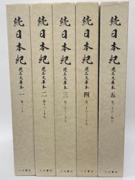 続日本紀　蓬左文庫本　全５冊