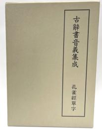 孔雀経単字　古辞書音義集成　第17巻