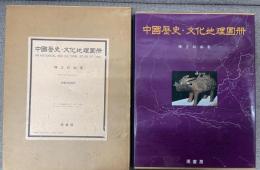 中国歴史・文化地理図冊