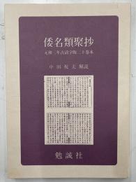 倭名類聚抄　元和三年古活字版二十巻本