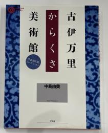 古伊万里からくさ美術館