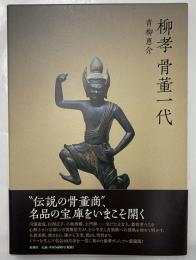 柳孝　骨董一代