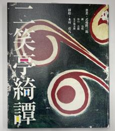 二笑亭綺譚　
