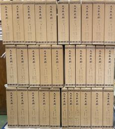大日本史料 第6編 第1-36巻　３６冊