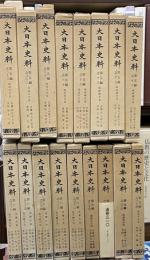 大日本史料 第5編 第16-36巻　内第２５巻欠　１７冊