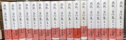 森銑三著作集　続編　別巻共　全17巻揃