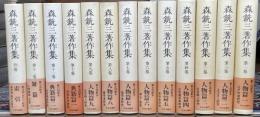 森銑三著作集　新装愛蔵版　別巻共　全13巻揃