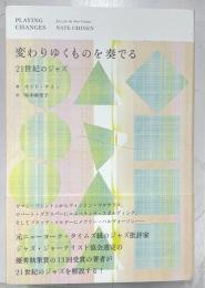 変わりゆくものを奏でる　２１世紀のジャズ