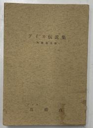 アイヌ伝説集 : 阿寒地方篇