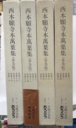 西本願寺本萬葉集（普及版）　全４箱２０冊揃