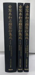 古写本和名類聚抄集成　全３巻
