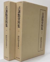 古訓點資料集1・2　東京大学国語研究室資料叢書15.16　２冊