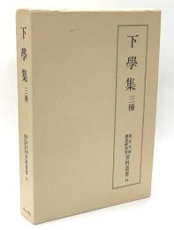 下学集　三種　東京大学国語研究室資料叢書14