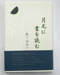 月光に書を読む
