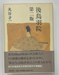 後鳥羽院　第二版