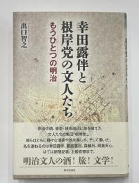 幸田露伴と根岸党の文人たち　もうひとつの明治
