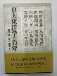 京大東洋学の百年