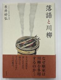 落語と川柳