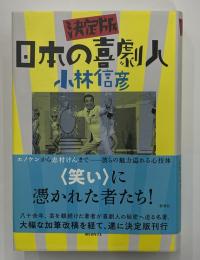 決定版　日本の喜劇人