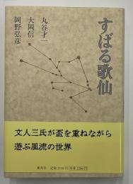 すばる歌仙