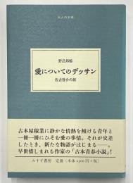 愛についてのデッサン　佐古啓介の旅