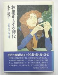 林忠正とその時代