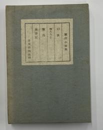 小説集　幻談