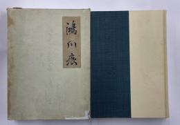 前島密　自叙伝　鴻爪痕