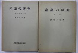 産語の研究　草稿・校注篇第１冊　２冊