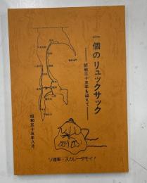 一個のリュックサック　戦後三十五年を迎えて