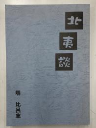北夷談