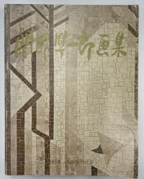 関野準一郎画集