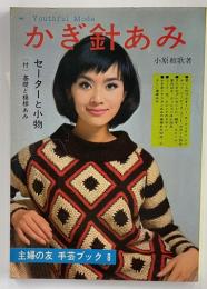 かぎ針あみ　セーターと小物　主婦の友手芸ブック