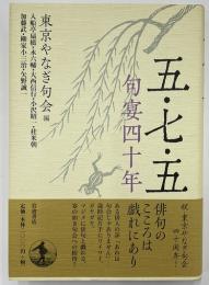 五・七・五　句宴四十年