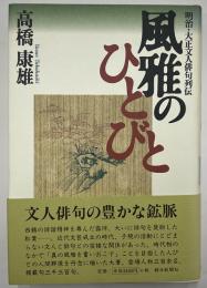 風雅のひとびと　明治・大正文人俳句列伝